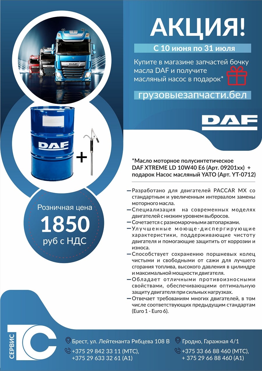 Акция. Купите в магазине запчастей бочку масло DAF 10W40 и получите подарок!